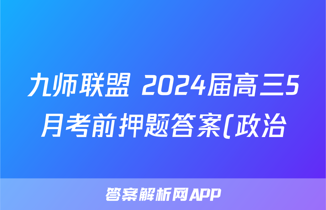 九师联盟 2024届高三5月考前押题答案(政治)